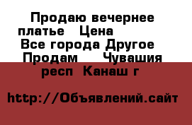 Продаю вечернее платье › Цена ­ 15 000 - Все города Другое » Продам   . Чувашия респ.,Канаш г.